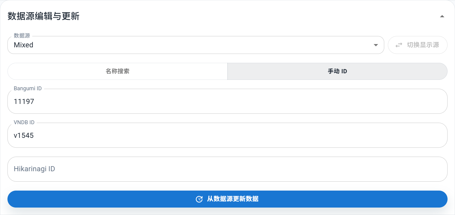 数据源编辑与更新-手动 ID